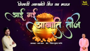 आई गई अखाती तीज़ निमाड़ी सफरी राग गीत के lyrics – उद्धव भाई यादव