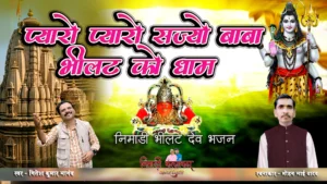 बड़ो प्यारो सज्यो बाबा भीलट को धाम निमाड़ी भक्ति गीत की फीचर इमेज