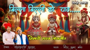 बिल्ला बिल्ली को याव-निमाड़ी हास्य लोकगीत – गीतेश कुमार भार्गव