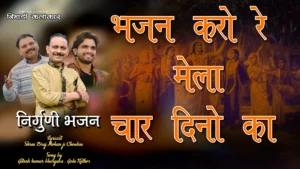 भजन करो रे मेला चार दिनों का निमाड़ी भक्ति भजन लिरिक्स
