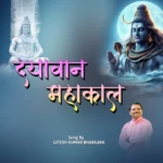 दयावान महाकाल