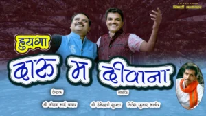 निमाड़ी लोकगीत हूयगा दारु म दीवाना – शराब के सामाजिक प्रभाव पर आधारित गीत का चित्र