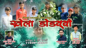 खेला डोडय्यो – निमाड़ी डोडगलयी गीत