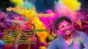 केसरिया की भरी पिचकारी – निमाड़ी लावणी