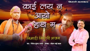 काय लय न अयो हाथ निमाड़ी निर्गुणी भजन