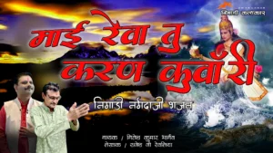 माई रेवा तू करण कुआरी