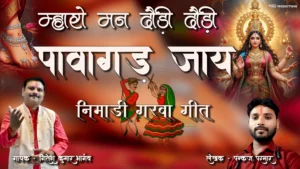 म्हारो मन दौड़ी दोडी ढोड़ी पावागढ़ जाय महाकाली भजन