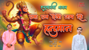 छमाछम देखो नाच रहे हनुमान निमाड़ी भक्ति भजन – हनुमान जी नृत्य करते हुए