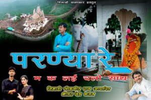 परण्या रे – नागलवाड़ी भीलट देव भजन