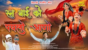 म्हारी रनु बाई को पयलो आणो