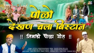 निमाड़ी पोला पर्व बैल पूजा लोकगीत