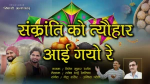 संक्रांति को त्योहार आय गयो रे निमाड़ी गीत लिरिक्स