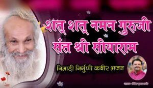 “तुमक सत् सन् नमन गुरुजी म्हारा”