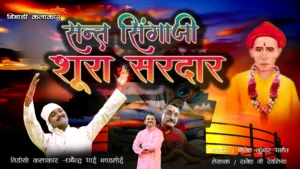 संत सिंगाजी सूरा सरदार लीला इनकी न्यारी निमाड़ी भक्ति भजन