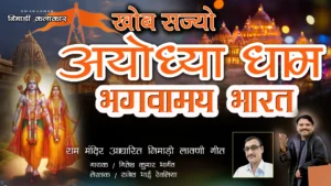 सरयू मं करा स्नान, रामजी का दर्शन पावांगा