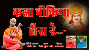 कसा बिकीगा हीरा रे