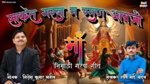 साकेत गरबा म रमण आवजो माँ