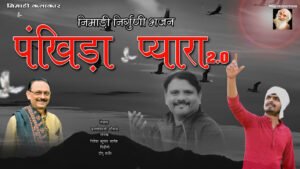 पंखिड़ा प्यारा 2.0