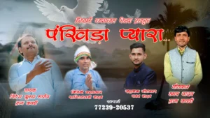 पंखिड़ा प्यारा निमाड़ी निर्गुणी भजन के lyrics – Uddhav Bhai Yadav