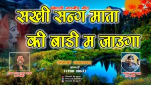 सखी संग माता की बाड़ी म जाऊँगा गणगौर गीत निमाड़ी लोकगीत