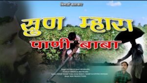 “बेमौसम बारिश से खेत में खड़ा चिंतित किसान – सून म्हारा पाणी बाबा निमाड़ी गीत”