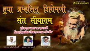 हुया ब्रहमलिन शिरोमणी – निमाड़ी लोकगीत