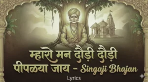 म्हारो मन दौड़ी दौड़ी पीपळ्या जाय