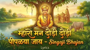 म्हारो मन दौड़ी दौड़ी पीपळ्या जाय - Singaji Bhajan Lyrics 