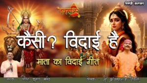 "कैसी विदाई है | माता की विदाई गीत | Gitesh KumarBhargava | Shree Braj Mohan Ji Choukse