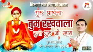 गुरु प्रार्थना | तुम रखवाला हुजो गुरूजी म्हारा