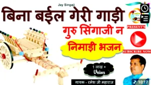 बिना बईल गेरी गाड़ी गुरु | रमेश महाराज