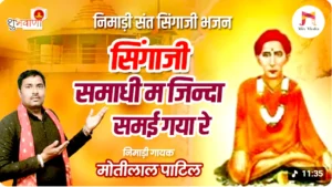 सिंगाजी समाधी म जिन्दा समाई गया रे