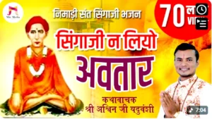 संत सिंगाजी निमाड़ी भजन