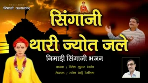 सिंगाजी थारी ज्योत जले