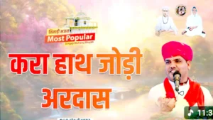 करा हाथ जोड़ी अरदास