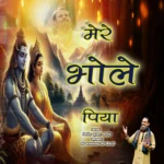 मेरे भोले पिया शिव भजन