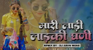 New Adiwasi Dj Song 2023🔥 | मारी लाड़ी लाड़की | Mari Ladi💥 | Singer Shantilal Ahire | Dj Arun More