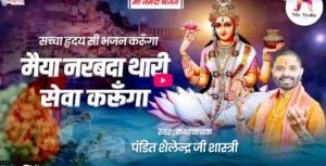 निमाड़ी भजन | मैया नरबदा थारी सेवा करूँगा