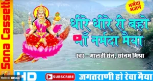 Dheere Dheere Ri Bahon Maa Narmada Maiya