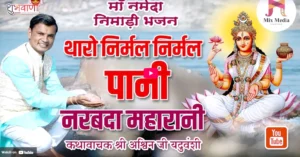 थारो निर्मल निर्मल पानी नरबदा महारानी