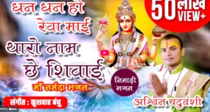 Maa Narmada Nimadi Bhajan | धन धन हो रेवा माई