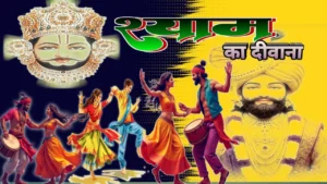 श्याम का दीवाना : भावनाओं से भरा खाटू श्याम भजन लिरिक्स 