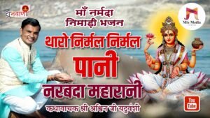 थारो निर्मल निर्मल पानी - Nimadi Narmada bhajan Lyrics