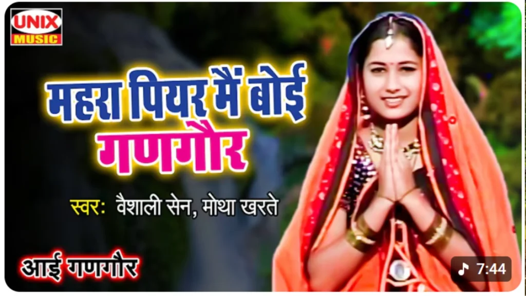 महरा पियर मैं बोई गणगौर | Mahra Piyar Main Boi Gangour