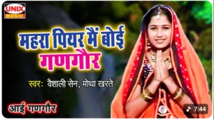 महरा पियर मैं बोई गणगौर | Mahra Piyar Main Boi Gangour