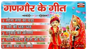 गणगौर के गीत ~ सोना रूपा का घड़ा | Khela Gangour
