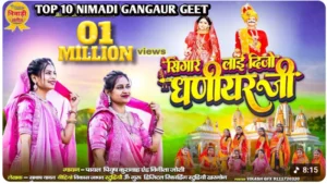 सिंगार लाई दीजो धणीयर || निमाड़ी गणगौर गीत