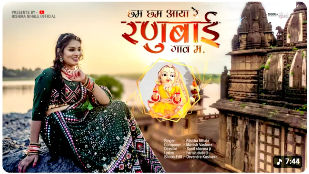 छम छम आया रे रनुबाई गांव म 2024 Full Song