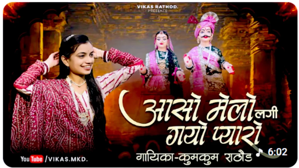 आसो मेलो लगी गयो प्यारो ॥2025 गणगौर गीत