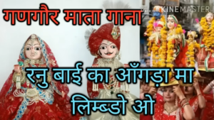 रनु बाई का आँगड़ा मा लिम्ब्डो ओ || Ranu bai ka angna || gangor mata songs